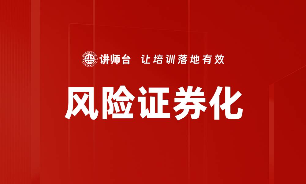文章深入解析风险证券化的机遇与挑战的缩略图