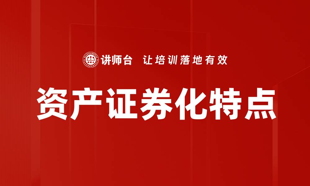 文章资产证券化特点解析：提升融资效率与风险管理的缩略图