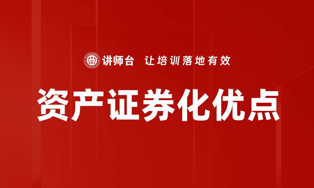 资产证券化优点