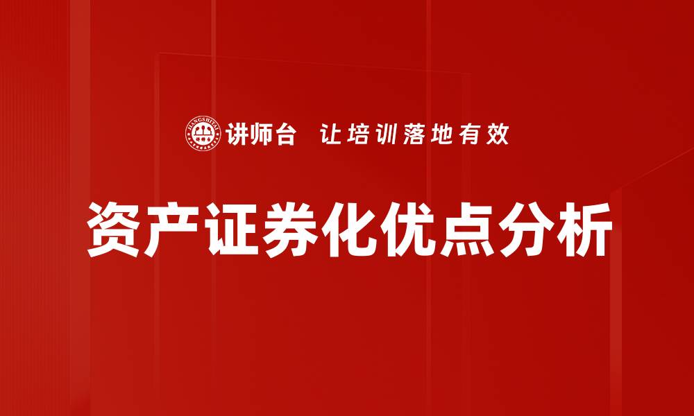资产证券化优点分析