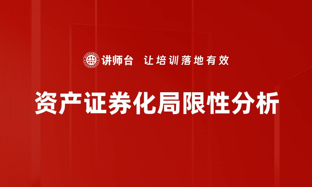 文章资产证券化局限性分析与应对策略探讨的缩略图