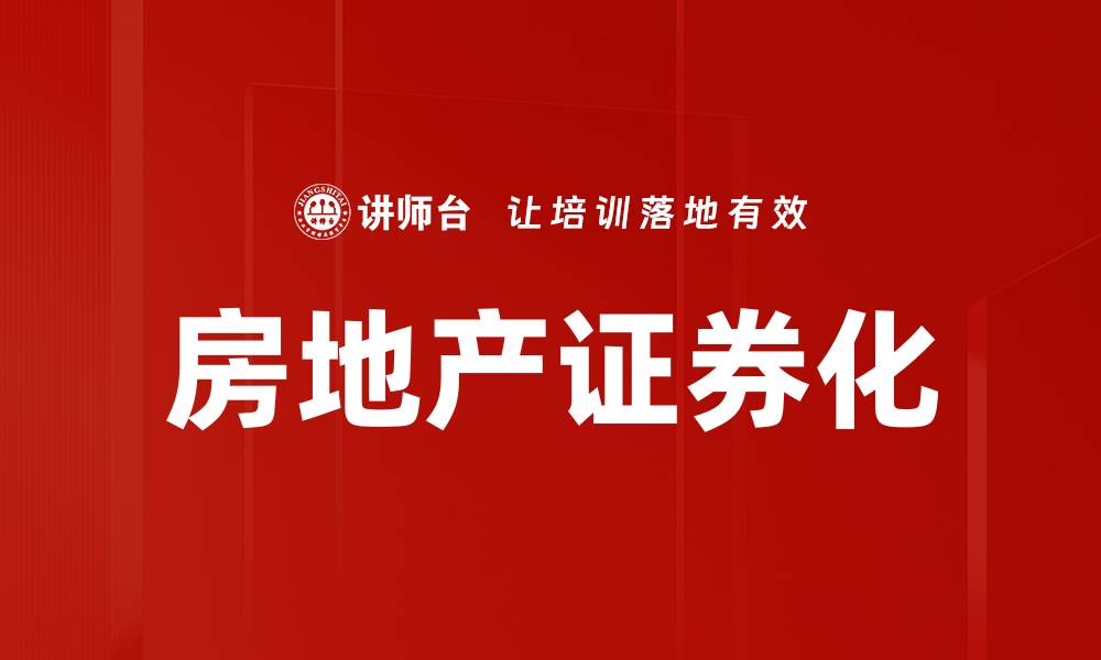 文章房地产证券化：开启投资新机遇与风险管理之道的缩略图