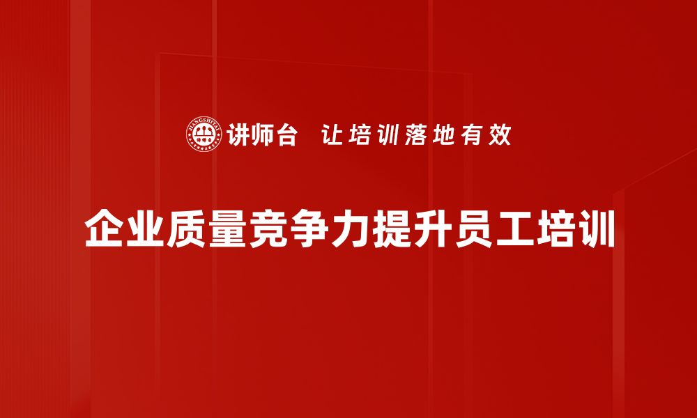 企业质量竞争力提升员工培训