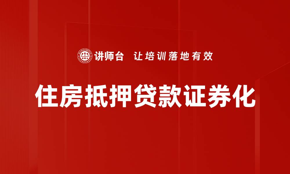 文章住房抵押贷款证券化的投资机会与风险分析的缩略图