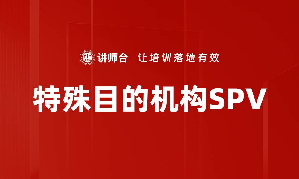 文章特殊目的机构：解密其在金融领域的独特作用的缩略图
