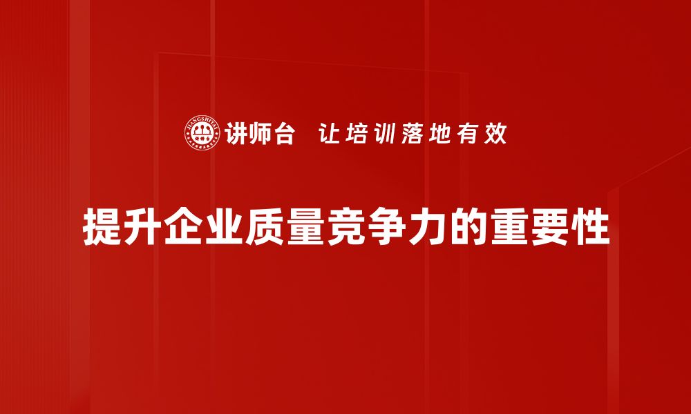 提升企业质量竞争力的重要性