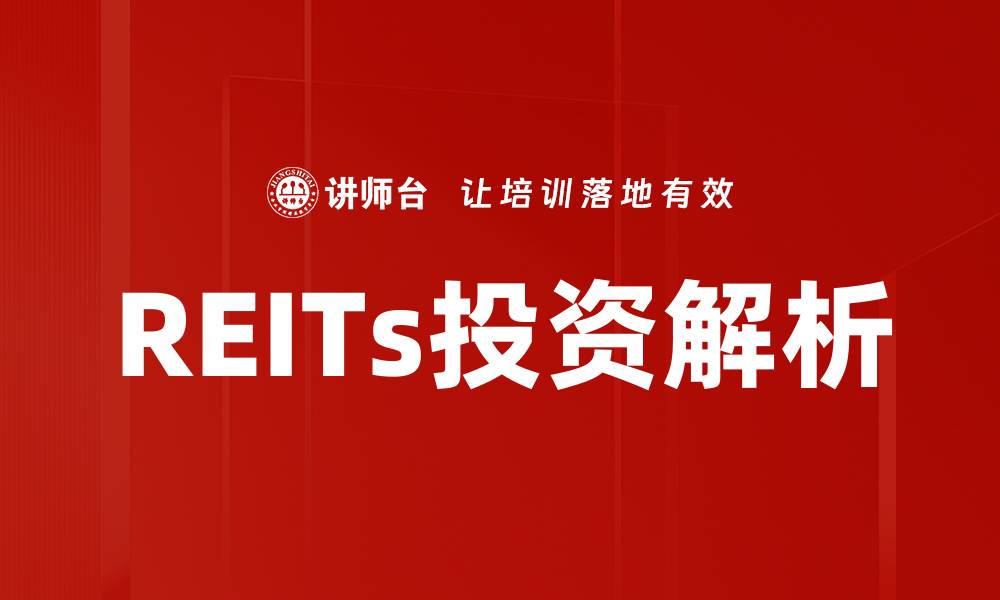 文章REITs投资指南：如何选择优质房地产信托基金的缩略图