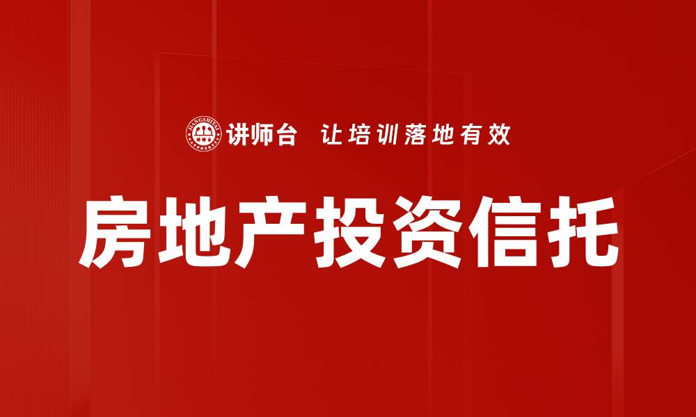 房地产投资信托