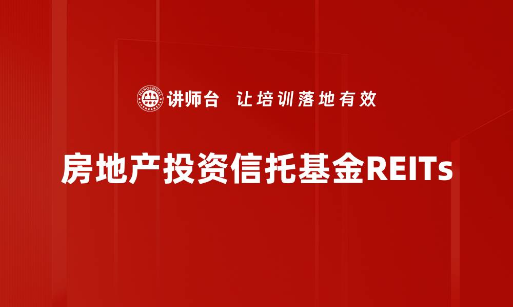文章了解REITs：投资房地产的高效选择与优势的缩略图