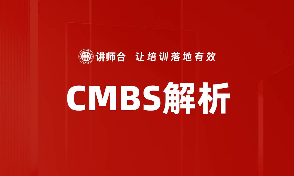 文章CMBS市场分析：投资机会与风险解读的缩略图