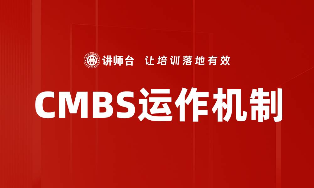 文章CMBS市场解析：投资机会与风险全面分析的缩略图