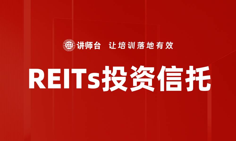 文章REITs投资优势解析：为何成为资产配置新选择的缩略图