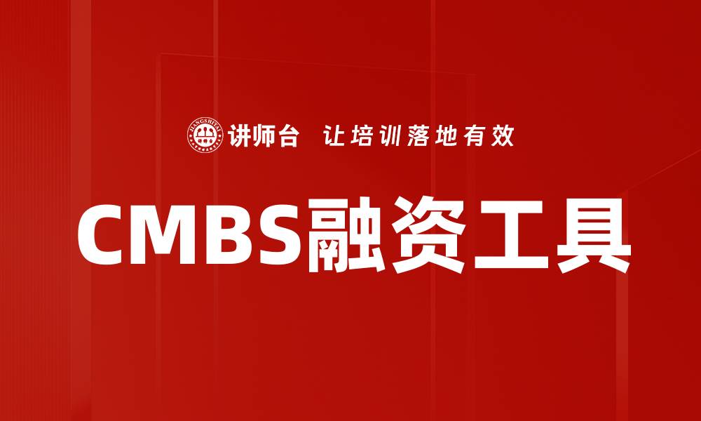 文章CMBS投资攻略：如何把握市场机遇与风险的缩略图