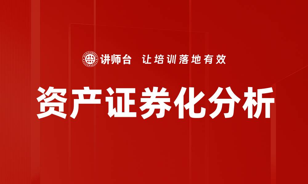 资产证券化分析