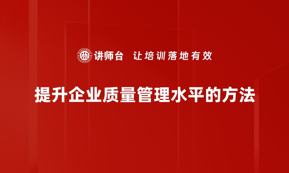 提升企业质量管理水平的方法