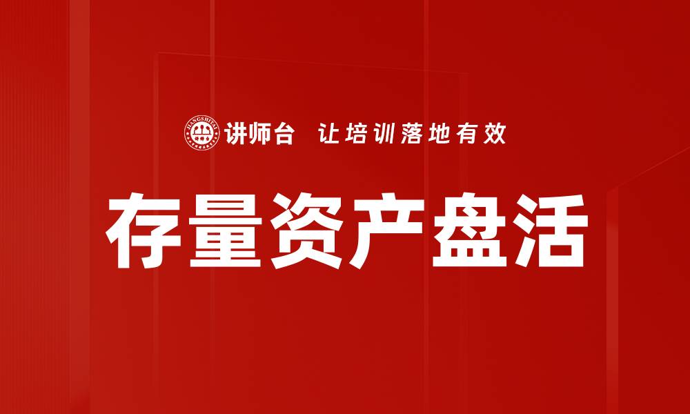 文章存量资产盘活策略：提升企业价值的有效方法的缩略图