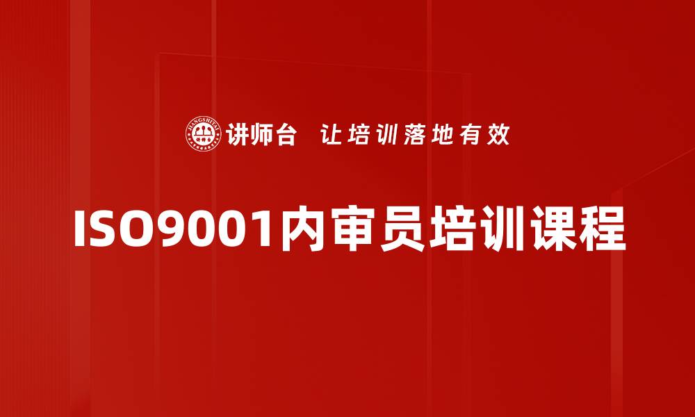 ISO9001内审员培训课程