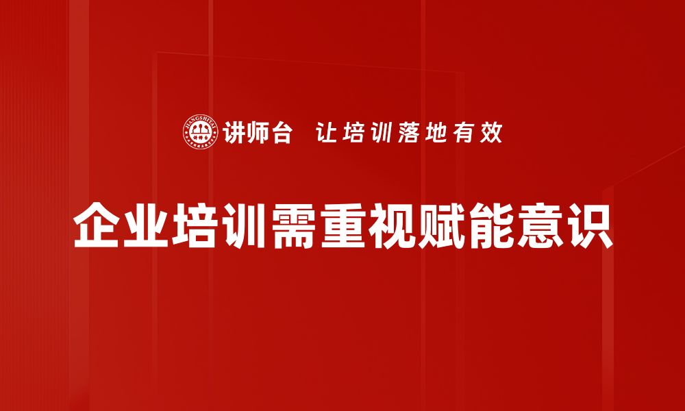 文章赋能意识：提升个人与团队效能的关键策略的缩略图