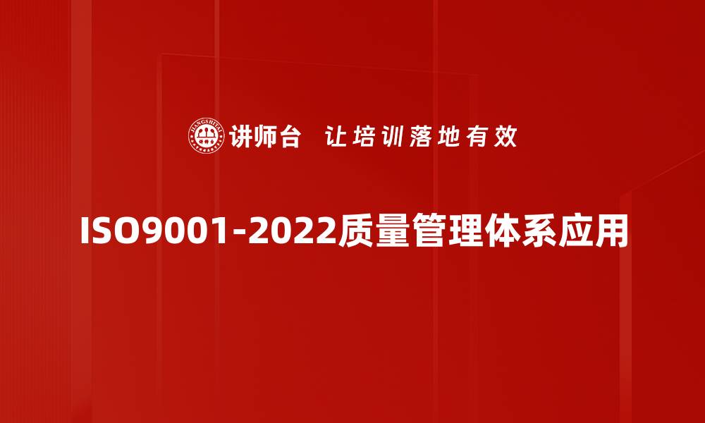 ISO9001-2022质量管理体系应用