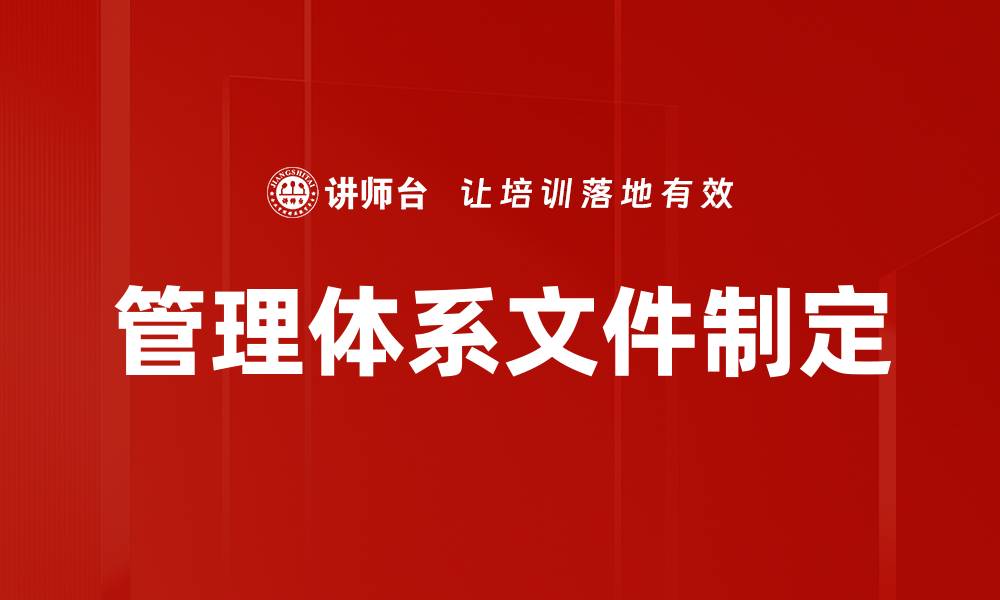 文章管理体系文件制定的关键步骤与最佳实践的缩略图