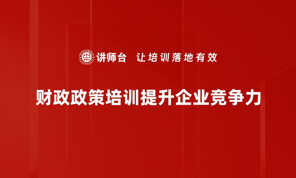 文章深度解读当前财政政策对经济的影响与展望的缩略图