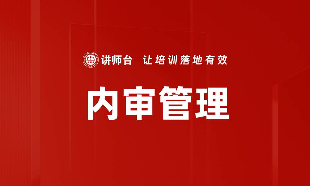 文章内审管理作用：提升企业合规与效益的关键因素的缩略图