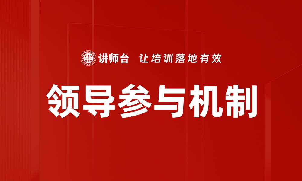 领导参与机制