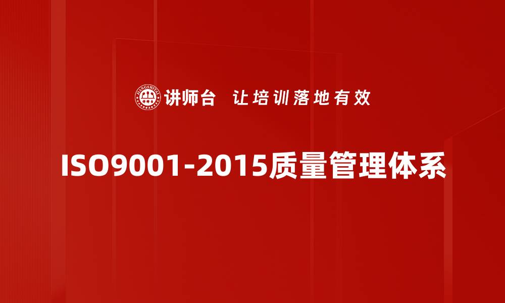文章掌握ISO9001-2015标准提升企业管理效率的缩略图