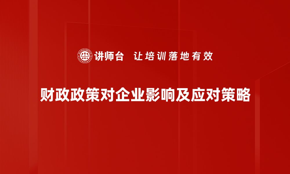 文章深度解读财政政策对经济的影响与展望的缩略图