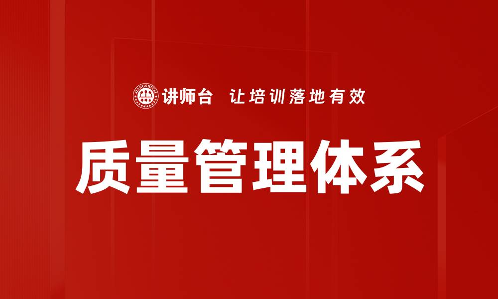 质量管理体系