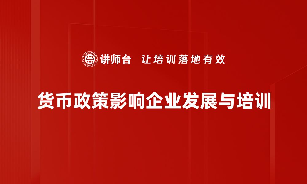 文章货币政策作用解析：如何影响经济增长与稳定的缩略图