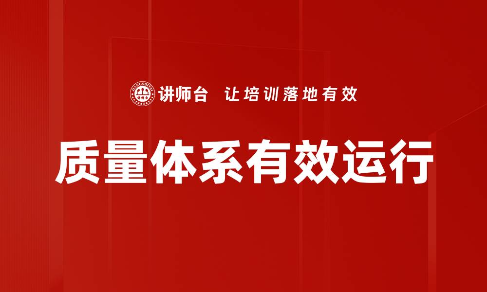 文章提升企业竞争力的质量体系有效运行策略的缩略图