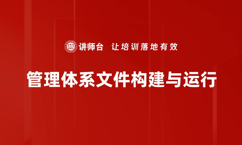文章优化企业管理体系文件提升效率与合规性的缩略图