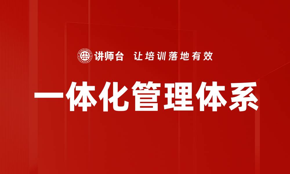文章一体化管理体系助力企业高效运营与发展的缩略图
