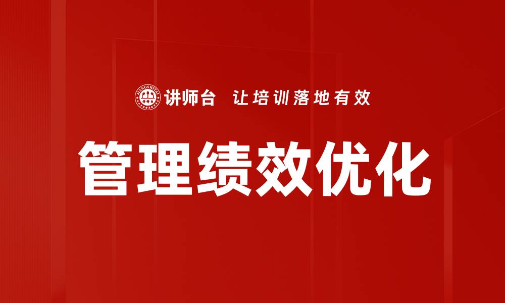 文章优化管理绩效的有效策略与实践指南的缩略图