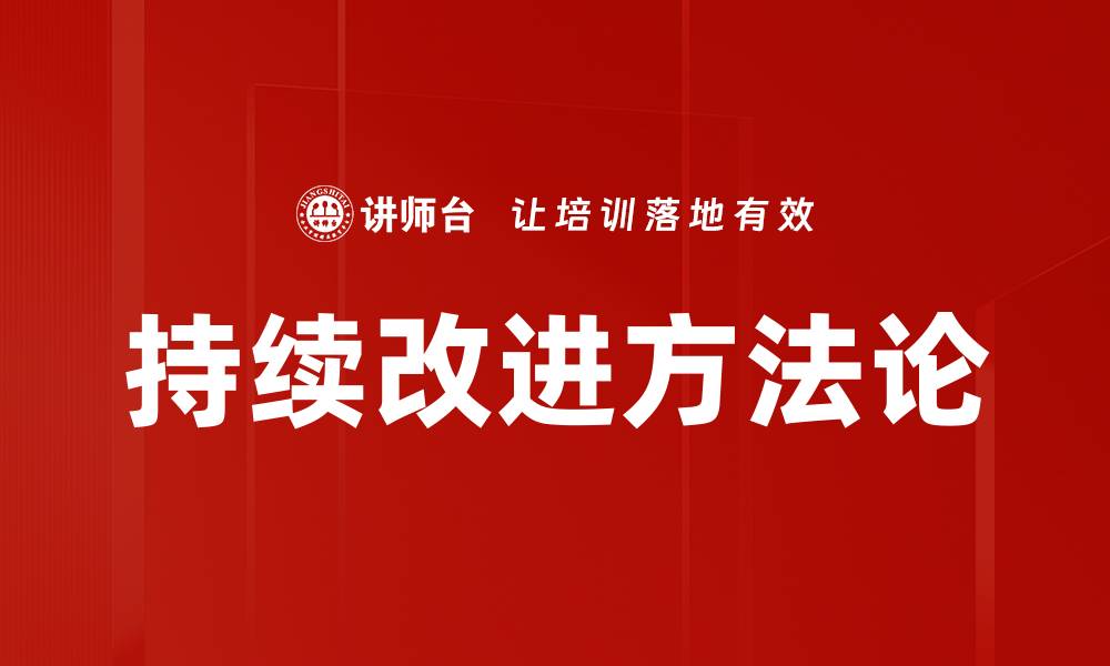 持续改进方法论