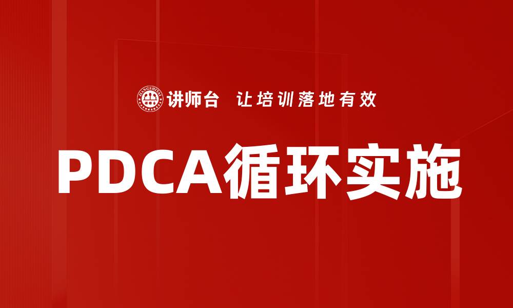 文章有效推动PDCA循环实施的关键策略与实操技巧的缩略图
