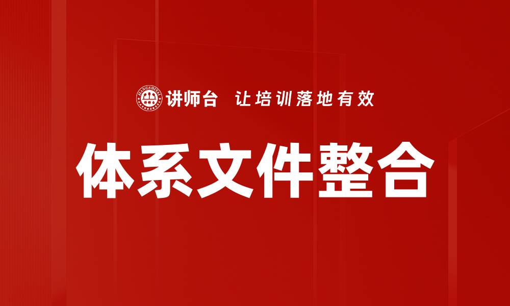 文章体系文件整合助力企业高效管理与规范化运作的缩略图