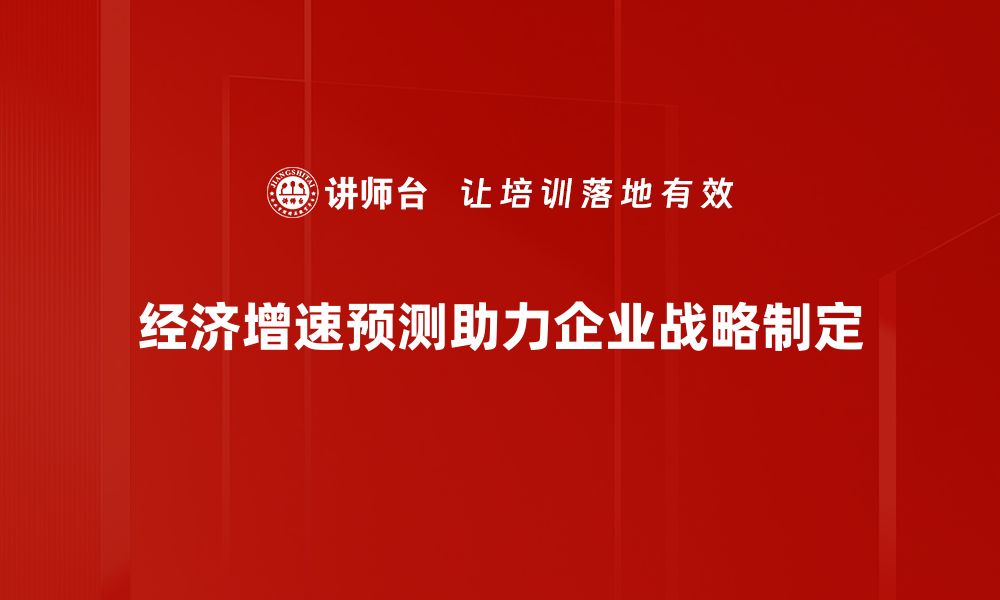 文章2023年经济增速预测解析：未来走势如何影响投资决策的缩略图