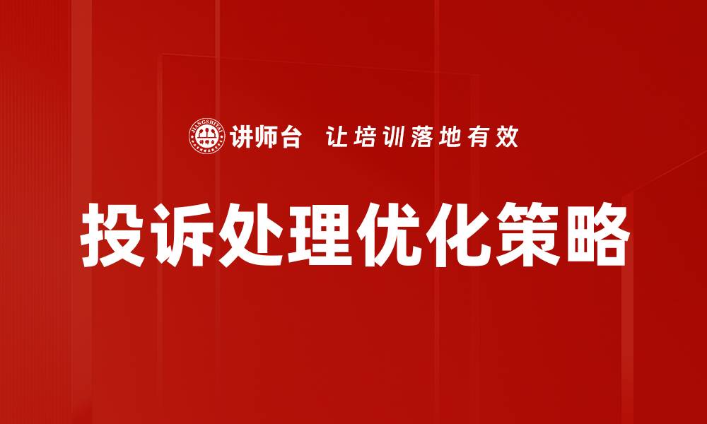 文章有效投诉分析预防策略提升客户满意度的缩略图