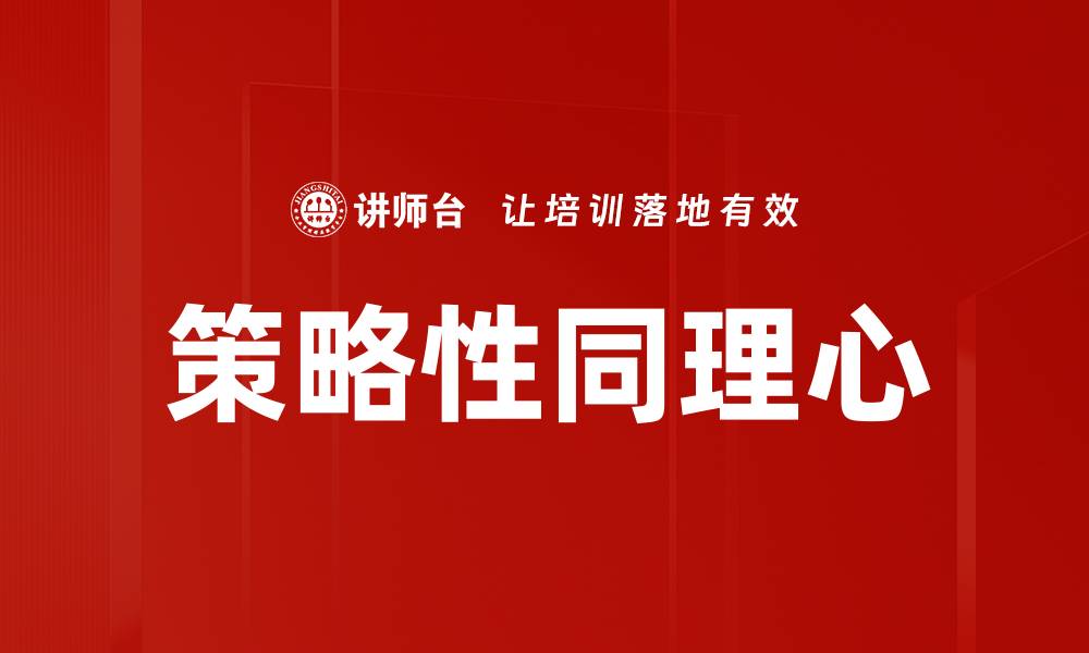 文章探索策略性同理心在职场沟通中的重要性的缩略图