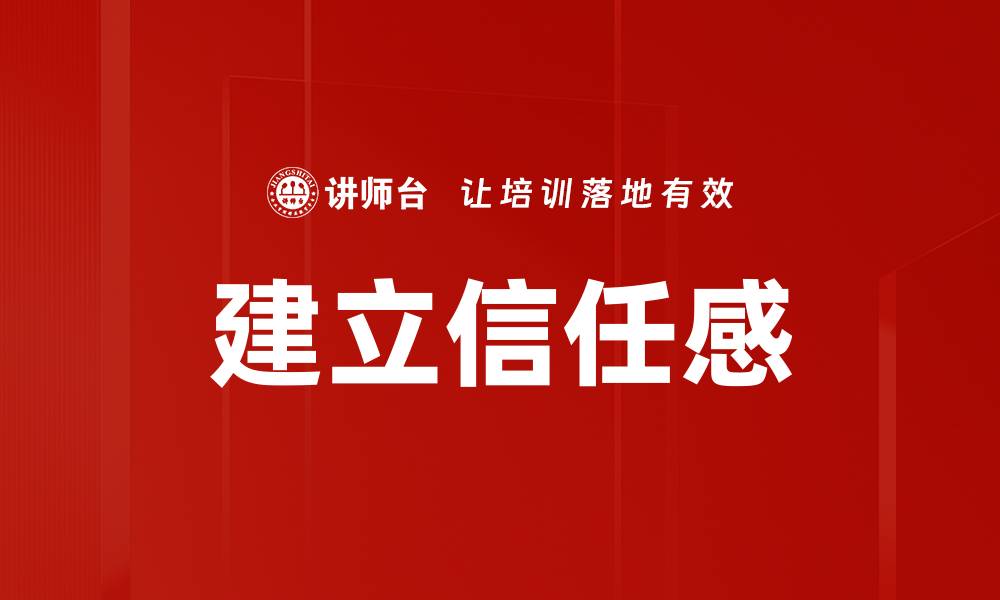 文章如何在沟通中建立信任感与连接的缩略图