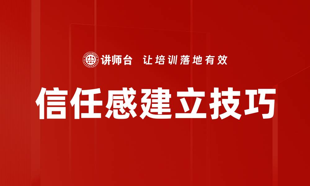 文章建立信任感的有效策略与技巧分享的缩略图