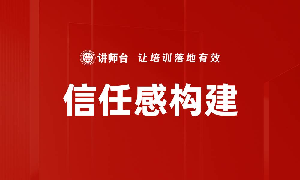 信任感构建