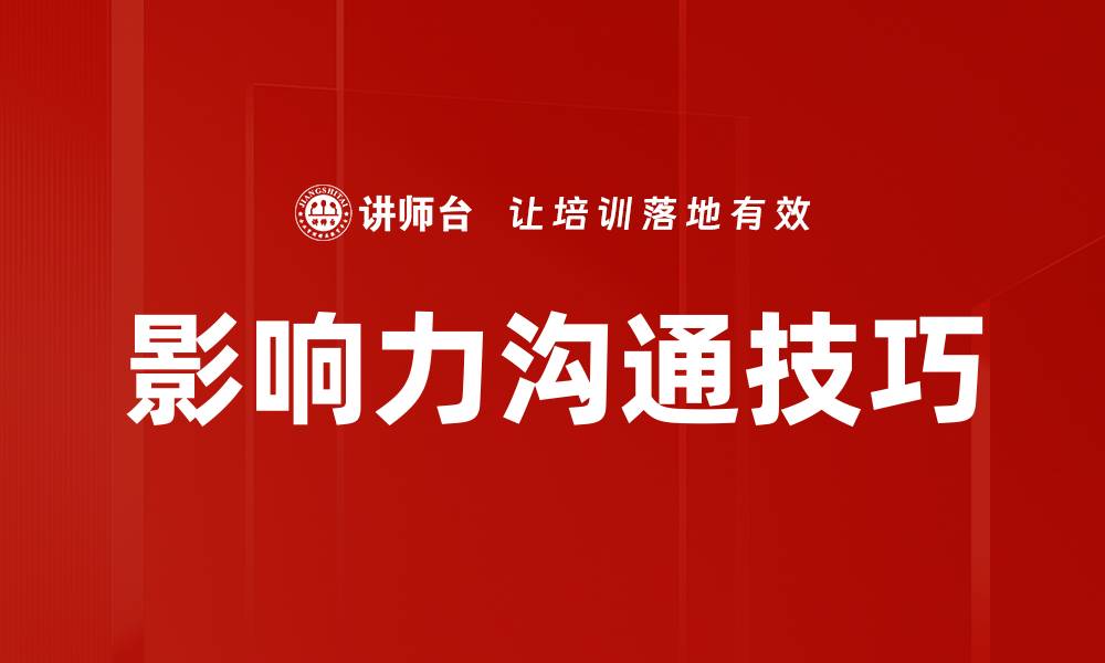 文章提升人际关系的影响力沟通技巧分享的缩略图