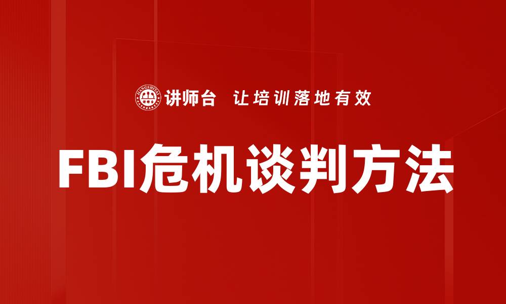文章FBI谈判方法揭秘：提升沟通技巧的关键策略的缩略图