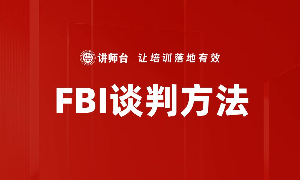 文章掌握FBI谈判方法，提升你的谈判技巧和成功率的缩略图