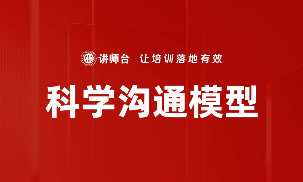 文章科学沟通模型：提升交流效率的关键策略的缩略图