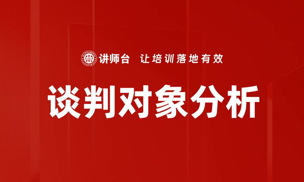 谈判对象分析