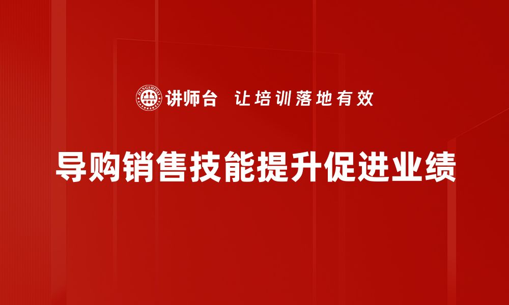 文章提升导购销售技能，助你业绩飞升的秘诀分享的缩略图